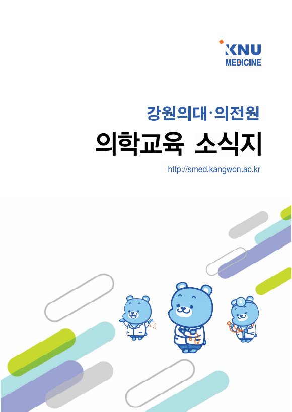 의학교육 소식지 제10호