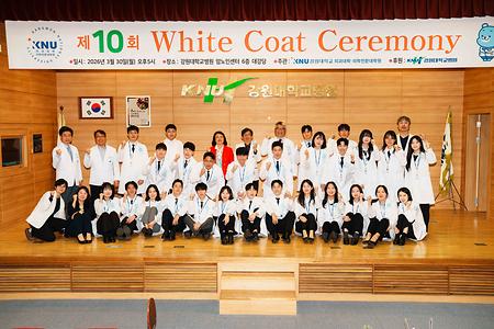 제10회 강원대학교 의과대학 화이트코트 세리머니