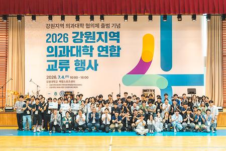 2026 강원지역 의과대학 연합 교류행사 개최